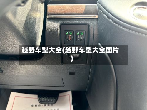 越野车型大全(越野车型大全图片)