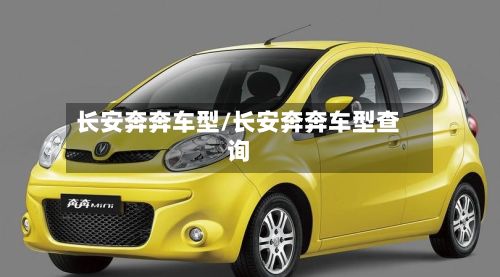 长安奔奔车型/长安奔奔车型查询-第2张图片