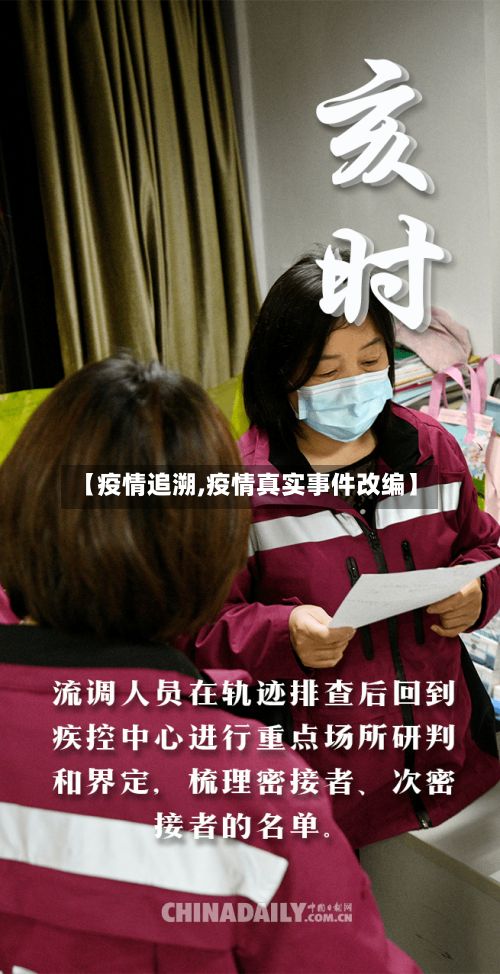 【疫情追溯,疫情真实事件改编】-第2张图片