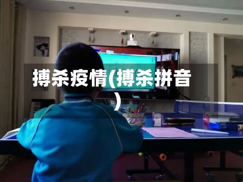 搏杀疫情(搏杀拼音)