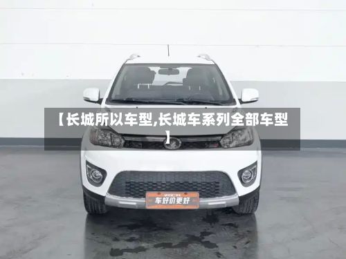 【长城所以车型,长城车系列全部车型】-第3张图片