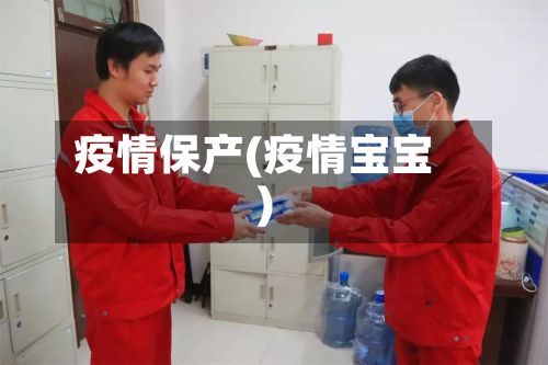 疫情保产(疫情宝宝)