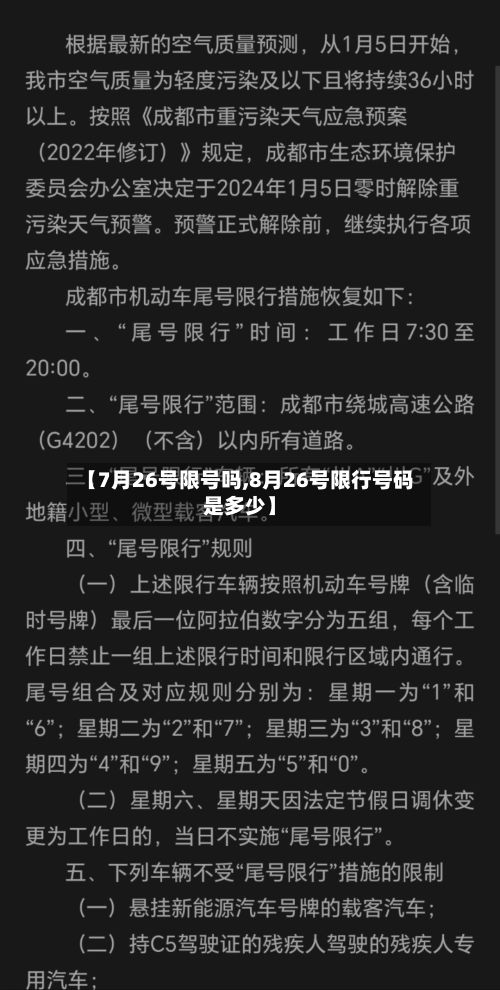 【7月26号限号吗,8月26号限行号码是多少】-第2张图片