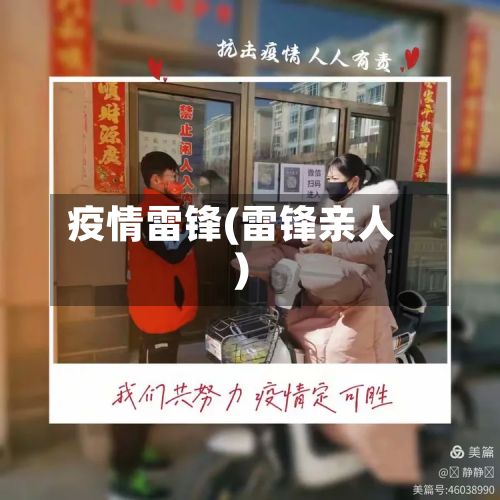 疫情雷锋(雷锋亲人)-第2张图片