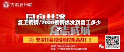 复工疫情/2020疫情爆发到复工多少天