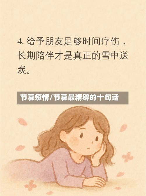 节哀疫情/节哀最精辟的十句话