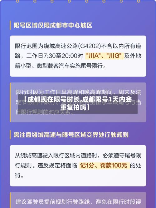 【成都现在限号时长,成都限号1天内会重复拍吗】-第2张图片