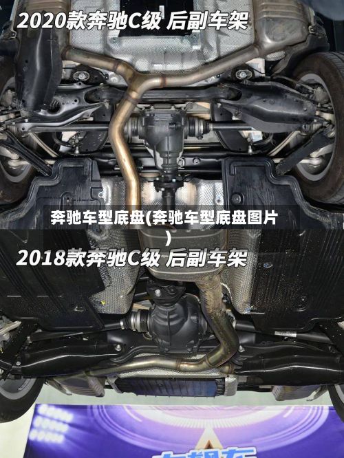 奔驰车型底盘(奔驰车型底盘图片)-第3张图片