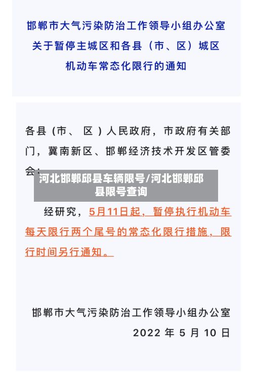 河北邯郸邱县车辆限号/河北邯郸邱县限号查询