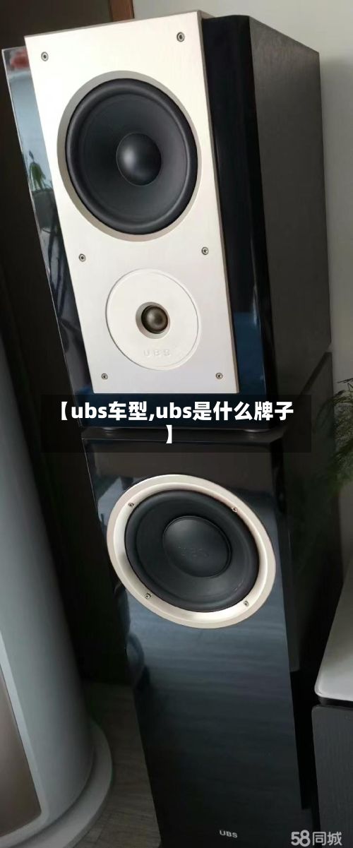 【ubs车型,ubs是什么牌子】