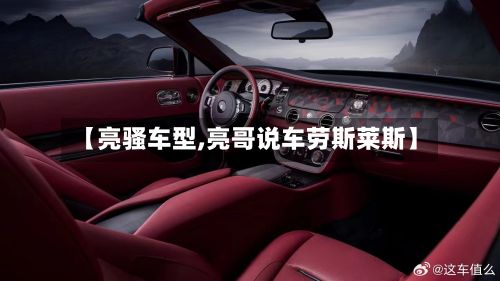 【亮骚车型,亮哥说车劳斯莱斯】-第3张图片