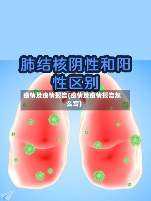 疫情及疫情报告(疫情及疫情报告怎么写)-第2张图片