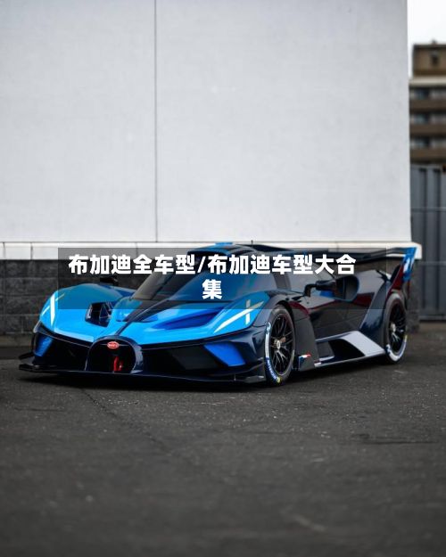 布加迪全车型/布加迪车型大合集-第3张图片