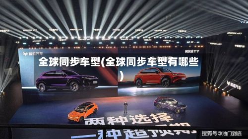 全球同步车型(全球同步车型有哪些)-第2张图片