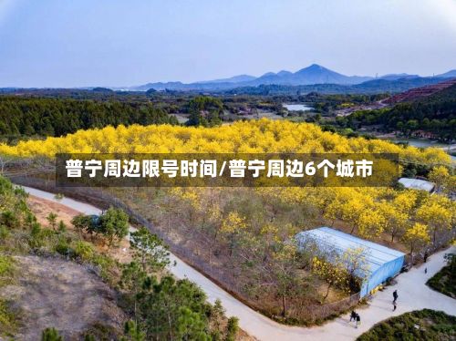 普宁周边限号时间/普宁周边6个城市