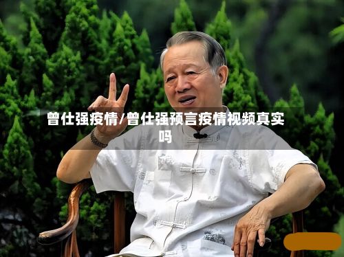 曾仕强疫情/曾仕强预言疫情视频真实吗