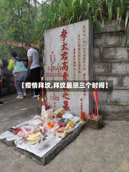 【疫情拜坟,拜坟最忌三个时间】