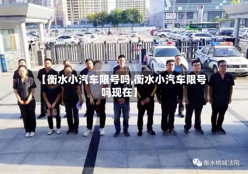 【衡水小汽车限号吗,衡水小汽车限号吗现在】-第2张图片