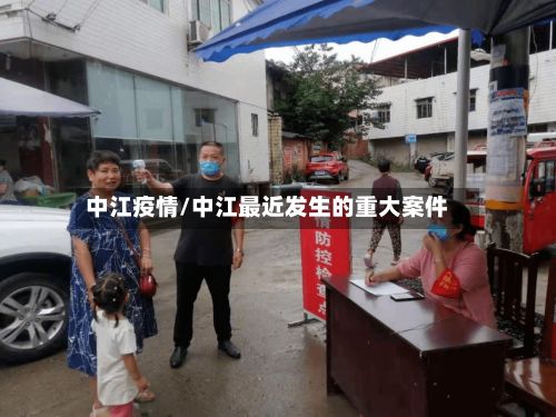 中江疫情/中江最近发生的重大案件-第2张图片