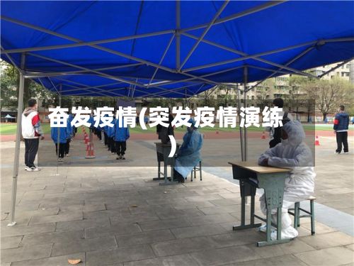奋发疫情(突发疫情演练)