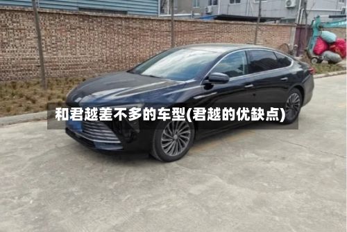 和君越差不多的车型(君越的优缺点)