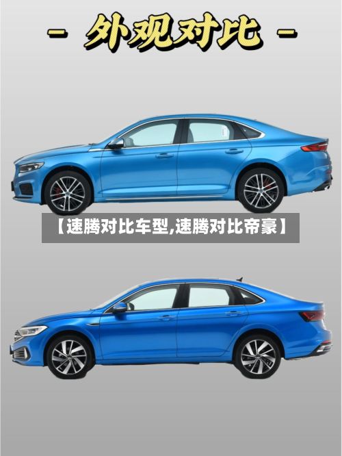 【速腾对比车型,速腾对比帝豪】