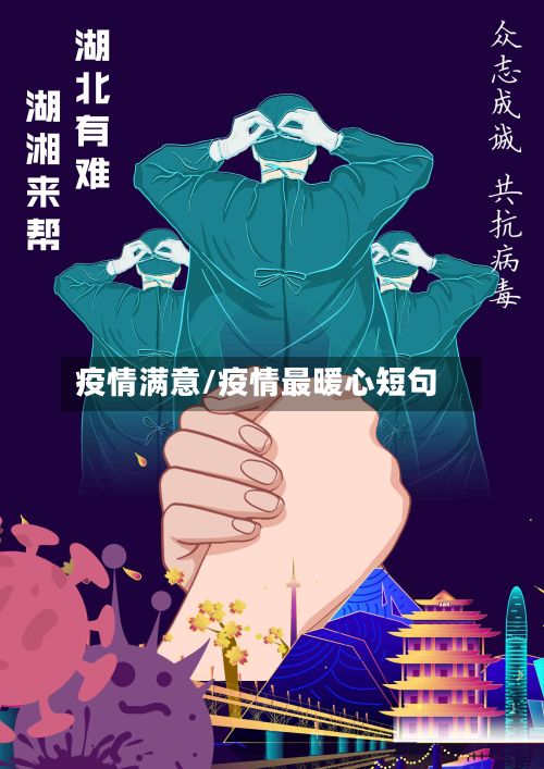 疫情满意/疫情最暖心短句