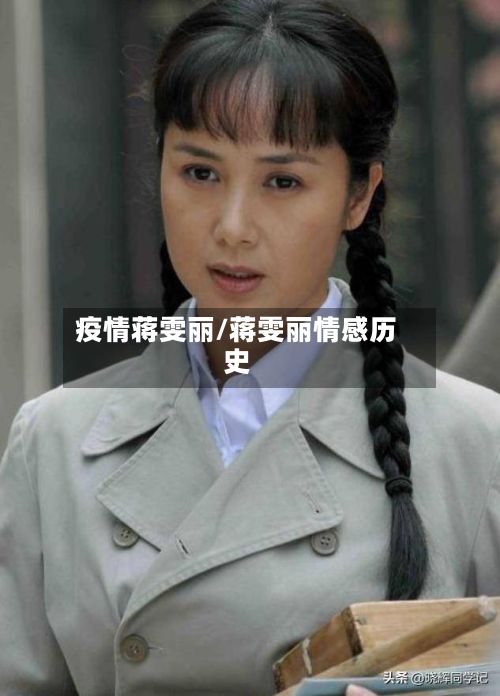 疫情蒋雯丽/蒋雯丽情感历史-第2张图片