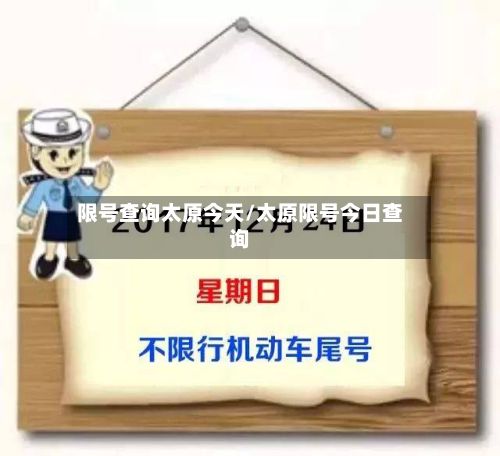 限号查询太原今天/太原限号今日查询-第2张图片