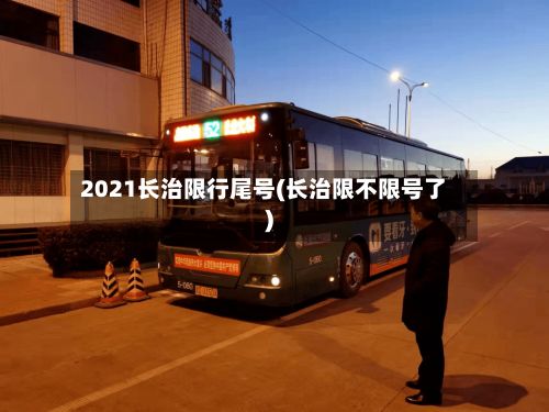 2021长治限行尾号(长治限不限号了)