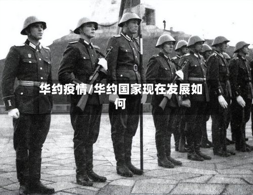 华约疫情/华约国家现在发展如何