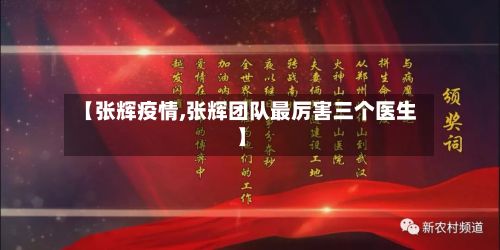 【张辉疫情,张辉团队最厉害三个医生】