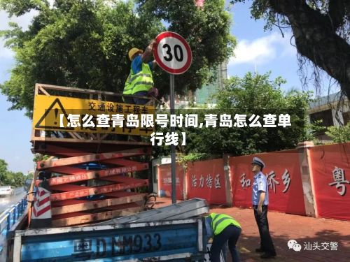【怎么查青岛限号时间,青岛怎么查单行线】