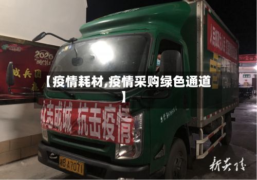 【疫情耗材,疫情采购绿色通道】