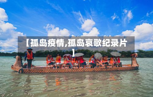 【孤岛疫情,孤岛哀歌纪录片】-第2张图片