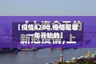 【疫情4200,疫情是哪一年开始的】