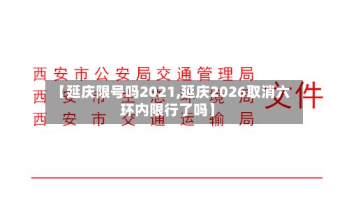 【延庆限号吗2021,延庆2026取消六环内限行了吗】-第2张图片