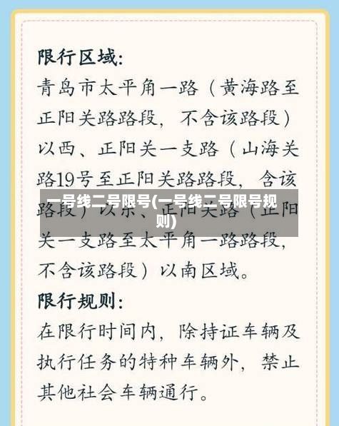 一号线二号限号(一号线二号限号规则)