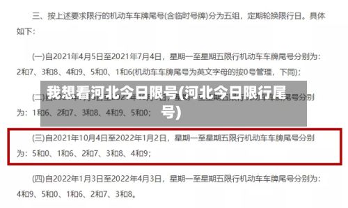 我想看河北今日限号(河北今日限行尾号)