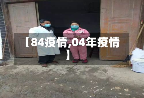 【84疫情,04年疫情】-第2张图片