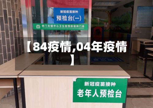 【84疫情,04年疫情】