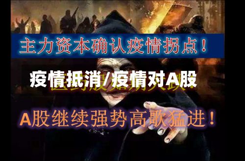 疫情抵消/疫情对A股-第2张图片