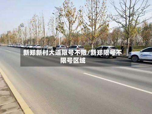 新郑新村大道限号不限/新郑限号不限号区域