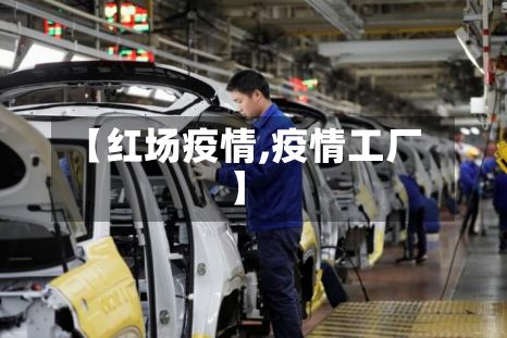 【红场疫情,疫情工厂】