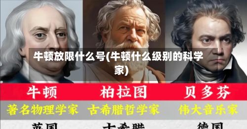 牛顿放限什么号(牛顿什么级别的科学家)-第3张图片