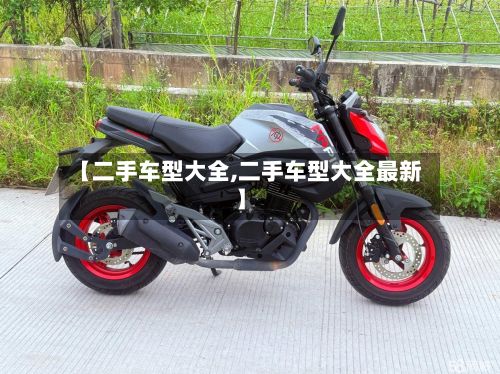 【二手车型大全,二手车型大全最新】-第2张图片