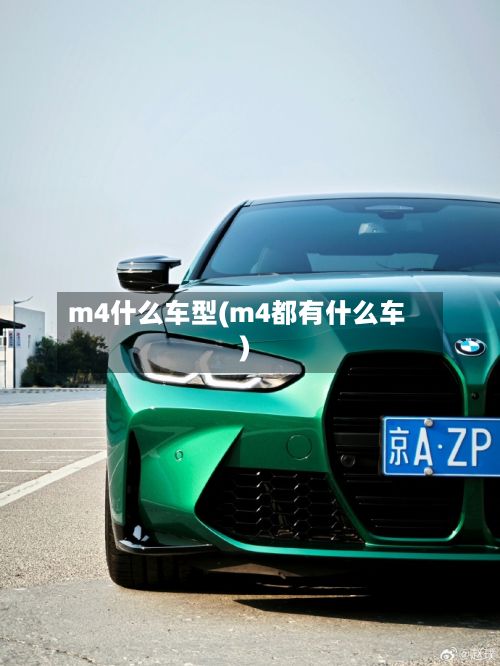 m4什么车型(m4都有什么车)