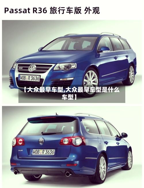 【大众最早车型,大众最早车型是什么车型】-第2张图片