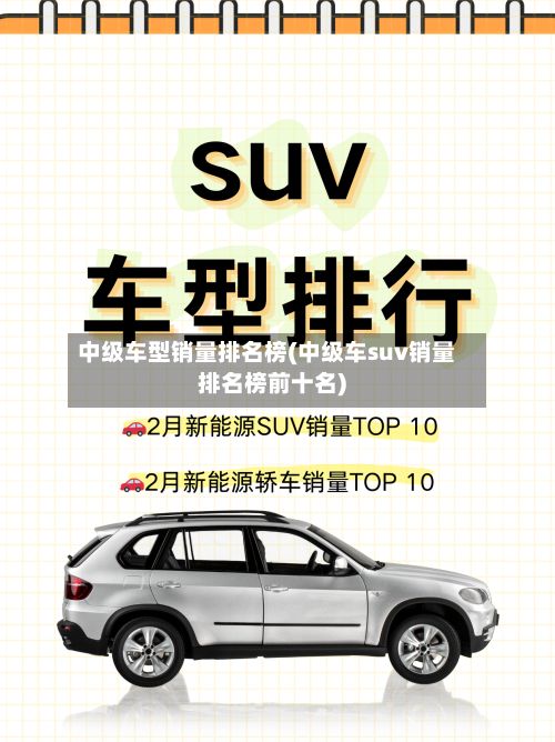 中级车型销量排名榜(中级车suv销量排名榜前十名)-第3张图片