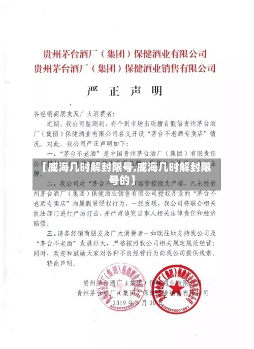 【威海几时解封限号,威海几时解封限号的】